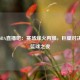今日NBA直播吧：赛场烽火再燃，巨星对决引爆篮球之夜