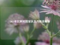 2021年比利时国家队主力阵容解析