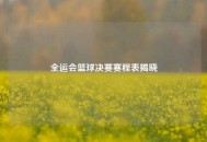 全运会篮球决赛赛程表揭晓