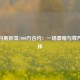 小托马斯拒签7000万合约：一场豪赌与尊严的抉择