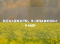 欧冠淘汰赛规则详解，从16强到决赛的晋级之路全解析