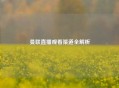曼联直播观看渠道全解析