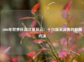 2006年世界杯淘汰赛风云：十六强至决赛的巅峰对决