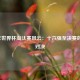 2006年世界杯淘汰赛风云：十六强至决赛的巅峰对决