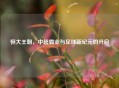 恒大王朝，中超霸业与足球新纪元的开启