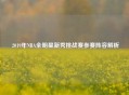  2019年NBA全明星新秀挑战赛参赛阵容解析