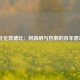  北伦敦德比：阿森纳与热刺的百年恩怨