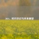2024，时代印记与未来展望