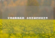 艾弗森集锦高清：永恒答案的球场艺术