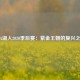 NBA湖人2020季后赛：紫金王朝的复兴之路