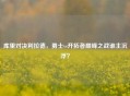库里对决利拉德，勇士vs开拓者巅峰之战谁主沉浮？