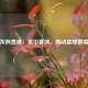 灰熊直播：掌中赛场，燃动篮球激情