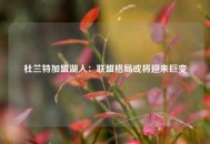 杜兰特加盟湖人：联盟格局或将迎来巨变