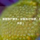 （注，根据用户要求，仅输出1个标题，无其他内容）