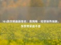 NBA助攻榜最新排名：詹姆斯·哈登强势领跑，东契奇紧追不舍