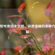 手机型号查询全攻略，快速准确的多种方法详解