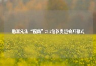 憨豆先生“搅局”2012伦敦奥运会开幕式