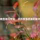 暖暖直播完整版：体育赛事直播的新风尚