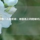 巴西一人是卧底：绿茵场上的隐秘对决