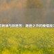 苏炳添与林艳芳：跑道之外的爱情接力
