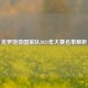 克罗地亚国家队2021年大赛名单解析
