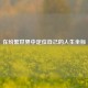 在纷繁世界中定位自己的人生坐标