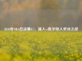 2010年NBA总决赛G7,湖人vs凯尔特人史诗之战