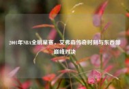 2001年NBA全明星赛，艾弗森传奇时刻与东西部巅峰对决