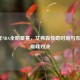 2001年NBA全明星赛，艾弗森传奇时刻与东西部巅峰对决