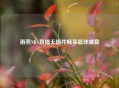 雨燕NBA直播无插件畅享篮球盛宴