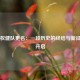 天津权健队更名：一段历史的终结与新征程的开启