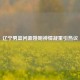 辽宁男篮问鼎姚明神情凝重引热议