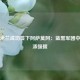 国际米兰成功签下阿萨莫阿：蓝黑军团中场再添强援
