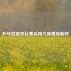 乒乓球混双比赛采用几局赛制解析