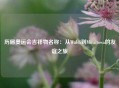 历届奥运会吉祥物名称：从Waldi到Miraitowa的友谊之旅