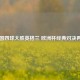 德国四球大胜英格兰 欧洲杯经典对决再现