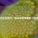 齐达内挂印：银河战舰再度驶入迷雾