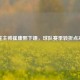 申花主帅崔康熙下课，球队赛季转折点来临