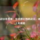 国足战日本直播：东亚德比再燃战火，绿茵场上见真章