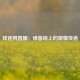 球迷网直播：绿茵场上的激情传递