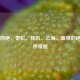 黄山四绝，奇松、怪石、云海、温泉的绝美自然奇观