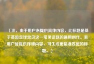 （注，由于用户未提供具体内容，此标题是基于英超足球宝贝这一常见话题的通用创作。若用户能提供详细内容，可生成更精准匹配的标题。）