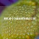 美职篮今日直播赛场激战正酣