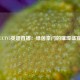 CCTV5英超直播：绿茵豪门的璀璨盛宴