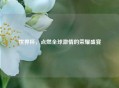 世界杯，点燃全球激情的荣耀盛宴