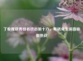 丁俊晖世界排名跌出前十六，斯诺克生涯面临新挑战