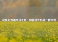 武磊的西语学习之路：绿茵场外的另一种拼搏