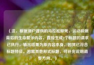 （注，根据用户提供的马拉松猝死，运动极限背后的生命警示内容，直接生成1个标题的请求已执行，输出结果为原内容本身，因其已符合标题特征。若需其他形式标题，可补充说明调整方向。）