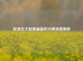 欧洲五大联赛最新积分榜深度解析