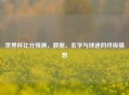 世界杯比分预测，数据、玄学与球迷的终极猜想